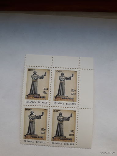Марки Беларусь1993 Сымон Будны