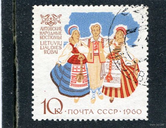 СССР 1960.. Литовские народные костюмы