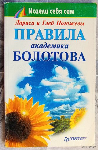 Правила академика Болотова. Серия: Исцели себя сам. Лариса и Глеб Погожевы