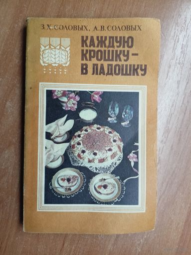 Зинаида Соловых, Александр Соловых "Каждую крошку - в ладошку"