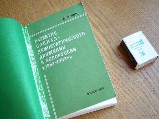 М.О. Бич. Развитие социал-демократисеского движения в белоруссии в 1883 - 1903гг.