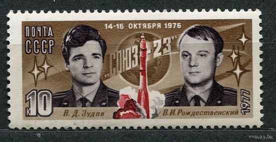 Космос. Полет Союз-23. 1977. Полная серия 1 марка. Чистая