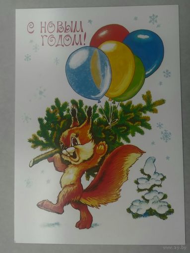 Открытка ..С новым годом!.. четвериков .чистая