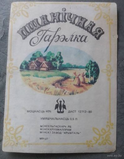 Этикетка водочная "Пшаничная гарэлка".