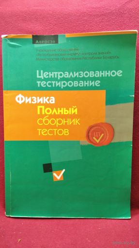 Централизованное тестирование. Физика. Полный сборник тестов