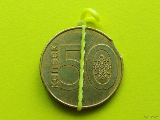 Республика Беларусь (РБ). 50 копеек 2009. Брак, выкус + небольшой разворот (поворот). Торг.