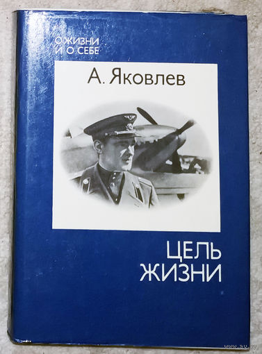 А.Яковлев Цель жизни. Записки авиаконструктора. О жизни и о себе.