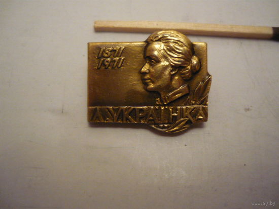 Л.Украинки