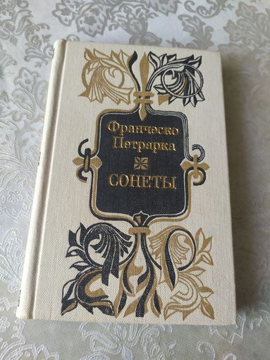 Ф.Петрарка"СОНЕТЫ"\048