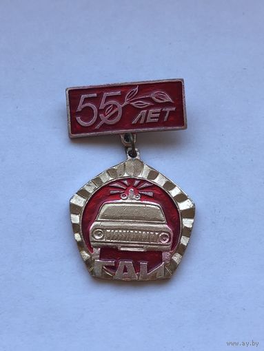 ГАИ 55 лет