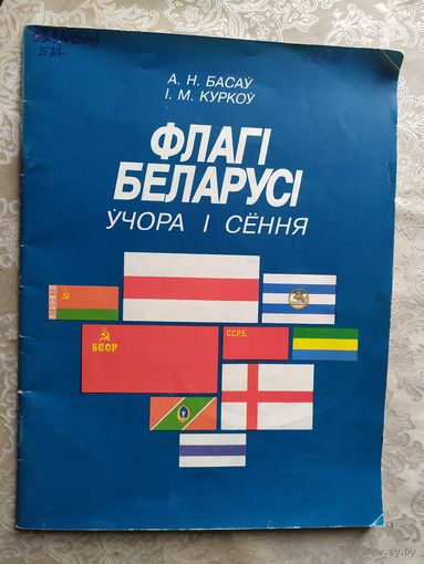 Флагі Беларусі учора і сення\3-д