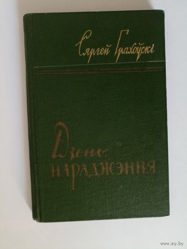 Сяргей Грахлўскі Дзень нараджэння