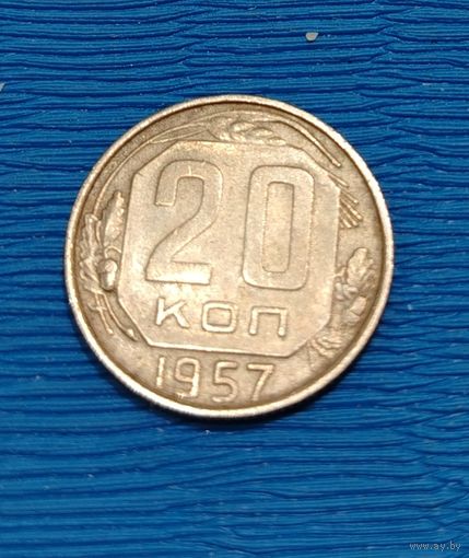 СССР. 20 копеек 1957. Распродажа личной коллекции