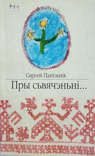 Панізьнік Сяргей. Прысьвячэньні...: Зб. вершаў. – Вільня: Наша Будучыня, 2004. – 222 с. – З аўтографам аўтара.