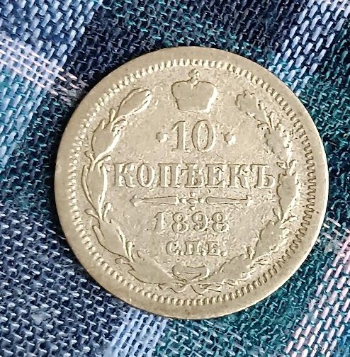 10 копеек 1898  Николай ІІ СПБ-АГ   серебро 1.8 грамма редкая