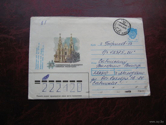 Конверт Полоцк Софийский собор 1990 год, марка СССР, штамп Молодечно, Борисов
