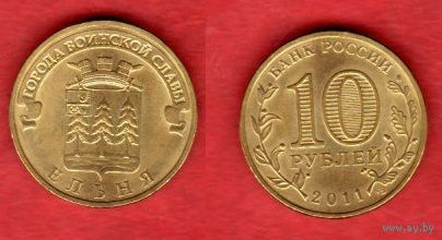 10 рублей 2011 г. Ельня