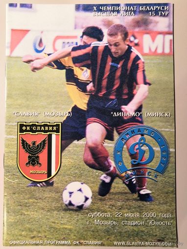 СЛАВИЯ Мозырь - ДИНАМО Минск 22.07.2000