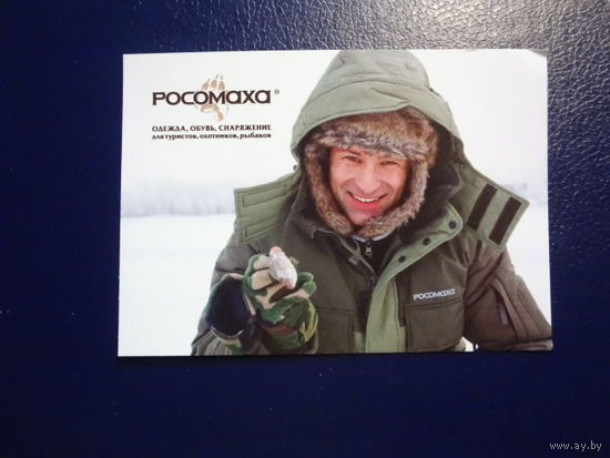 Календарик 2011 г.  Росомаха.  Одежда, снаряжение для туристов. охотников. рыбаков.