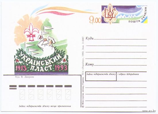 Украина ПК с ОМ 1993 Скауты
