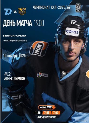 КХЛ-2025/26. 10.11.2025. "Динамо" (Минск) – ХК "Сочи"