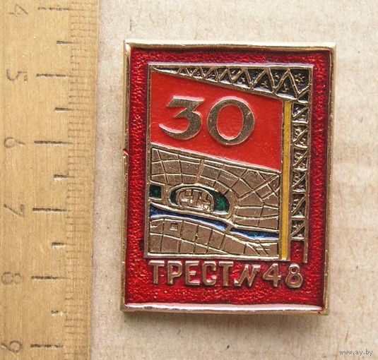 Значок 30 лет ТРЕСТ ном.48 ( Строительный )