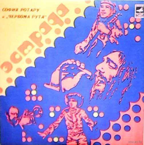 София Ротару и ансамбль "Червона рута", 1981