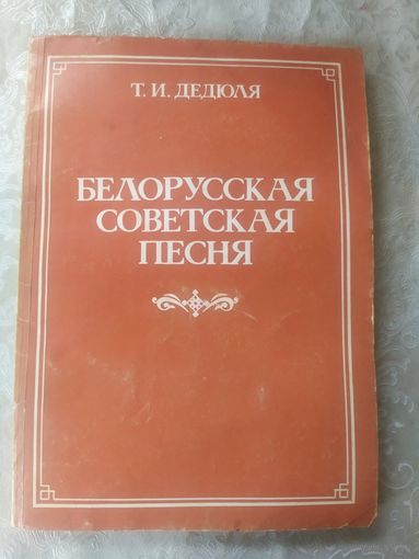 Белорусская советская песня\050