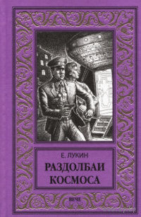 Е. Лукин  Раздолбаи космоса
