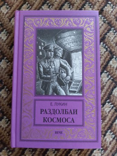 Е. Лукин  Раздолбаи космоса