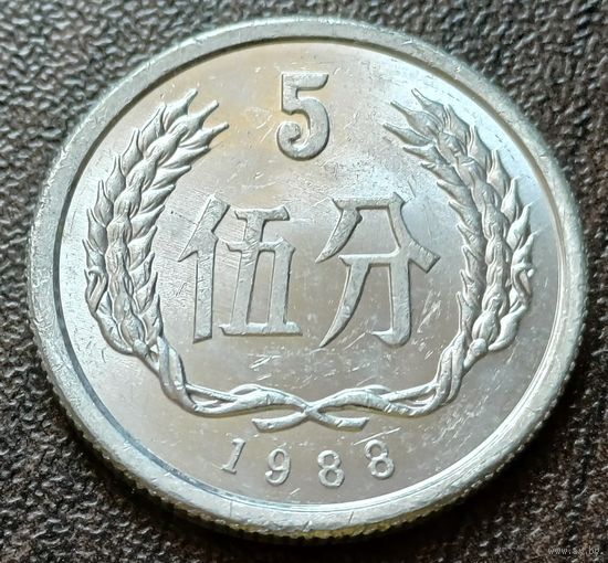 Китай 5 фэней, 1988    ( 1-11-7 )