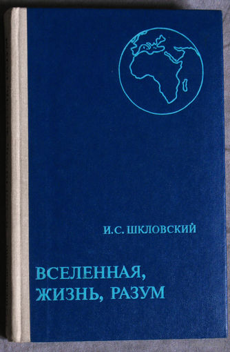 И.С.Шкловский Вселенная, жизнь, разум.