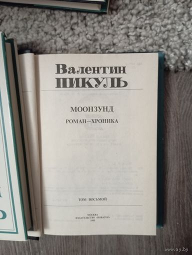 Очень редкие и интересные книги Пикуля,10 шт