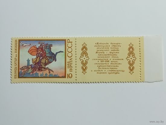 1988 СССР. Народный эпос. Эпические поэмы. Кобланды Батыр