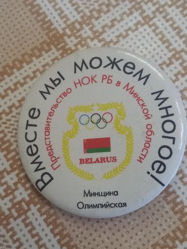 Значок. Вместе мы можем многое. Минщина Олимпийская. НОК Беларуси.