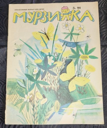 Мурзилка. 1991-5
