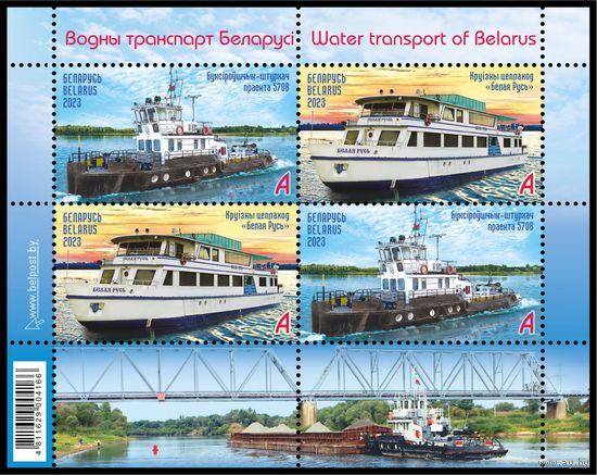 2023 БЕЛАРУСЬ    малый лист  "Водный транспорт Беларуси" MNH