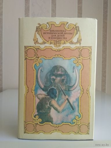 Ангелов "Когда человека не было", Каратов "Быстроногий Джар", "Земля мамонтов", Шторх "Охотники на мамонтов". Серия "Библиотека исторической прозы для детей и юношества".