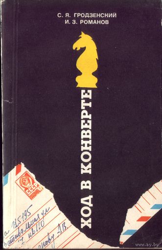С.Гродзенский Ход в конверте