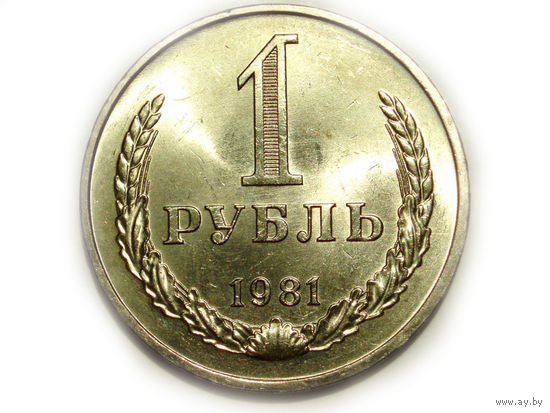 1 рубль 1981 UNC Супер! годовик Маленькая звезда - реже #Z