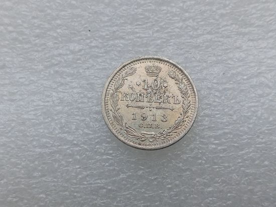 10 копеек 1913