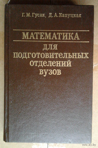 Математика для подготовительных отделений вузов