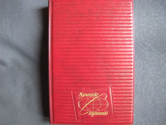 Ежедневник Бюро международного молодежного туризма СССР "Спутник" (1990 г., датированный)