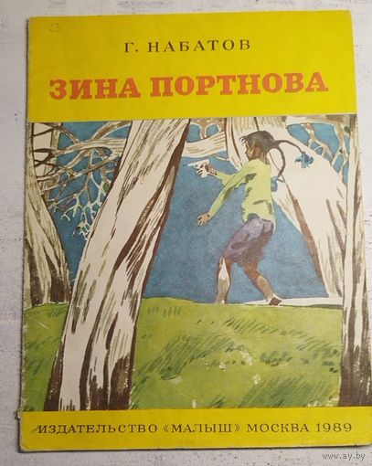 Зина Портнова. Набатов. 1979