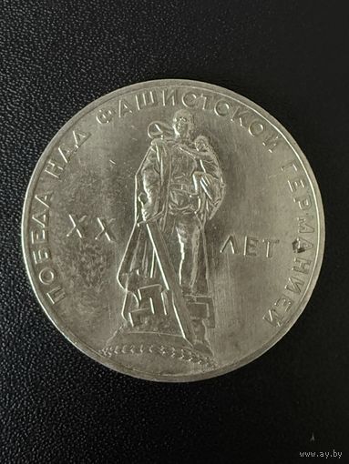 1 рубль 1965 года Победа Над Фашистской Германией 20 лет. Хорошее состояние. С 1 рубля