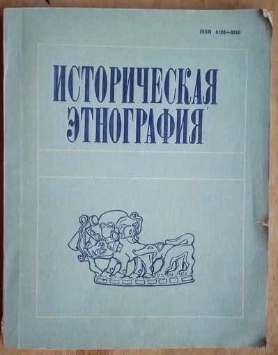 Историческая этнография. Межвузовский сборник. Выпуск 4. проблемы археологии и этнографии.