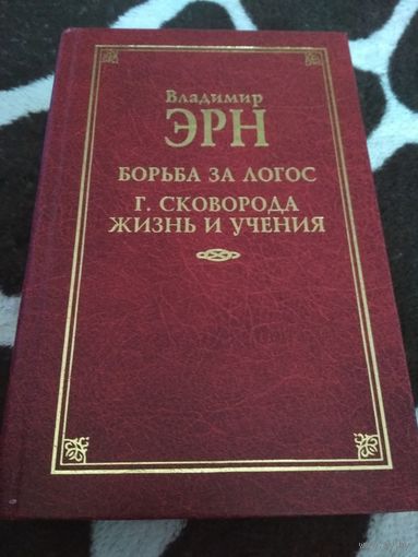 Эрн. Борьба за Логос. Г. Сковорода. Жизнь и учения