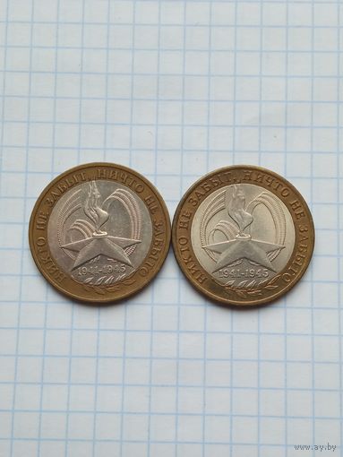 10 рублей 2005 ММД , СПМД , 60 лет Победы , 2 монеты .