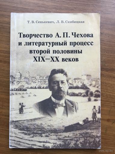Сенькевич, Скибицкая Творчество Чехова и литературный процесс
