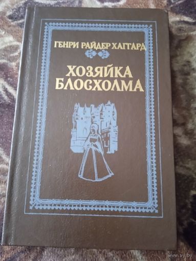 Хозяйка Блосхолма